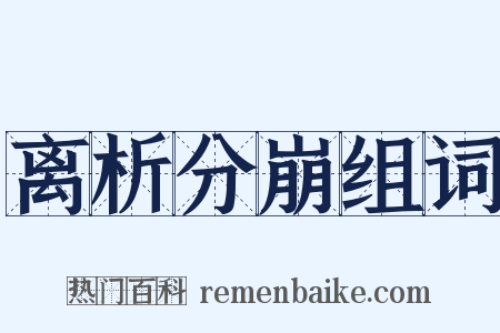 离析分崩组词是什么意思的图片